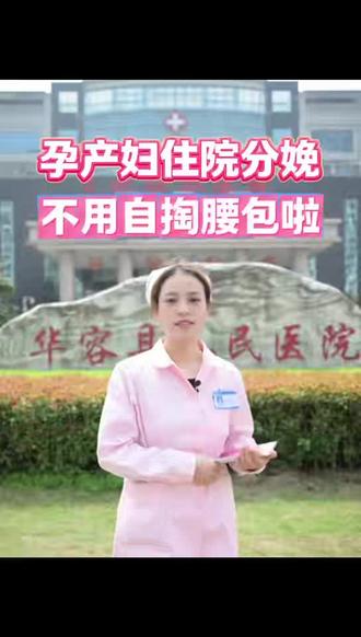 惠民新政落地✨参保孕产妇在定点医院分娩,政策范围内基本医疗费用个人零自付,出院直接结算,减轻生育负担,守护母婴健康❤️