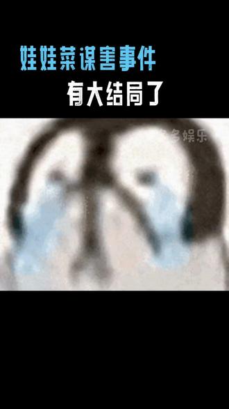 娃娃菜谋害事件大结局了,好一个起承转转转合#娃娃菜 #老鼠药 #反转