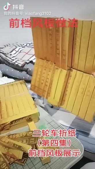 三轮车折纸,第四集,前挡风板展示