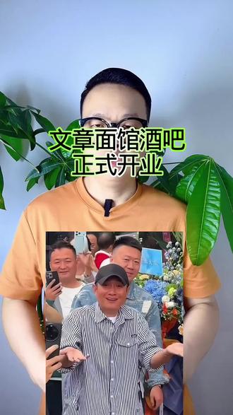 文章面馆酒吧正式开业! #万物皆可种草搜
