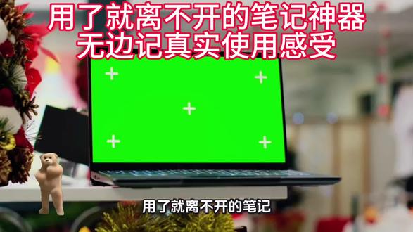 前段时间刷视频,被一个博主的操作狠狠种草了。
他在平板上写写画画,页面干干净净、没有边界、没有限制,想写哪里写哪里,看着特别治愈、特别解压。
我当时就好奇:这到底是什么神仙软件?
赶紧问豆包,才知道它叫无边际,也叫无边记。
我抱着试一试的心态下载,一打开就被惊艳到,用一次就彻底爱上。
它最厉害的地方,就是没有边界、没有限制。
不像普通笔记一页一页翻,它就是一块无限大的画布,你可以一直写、一直扩、一直放,思路走到哪,内容就跟到哪,特别顺畅。
不管是写文案、列提纲、做思维导图,还是整理思路、规划事情,都能自由排版,不受格式束缚。想放大就放大,想缩小就缩小,怎么舒服怎么来。
更方便的是,它能兼容几乎所有格式:
图片、视频、文档、PDF、网页链接、音频,全都能直接放进去。
平时看到有用的内容、重要的文件,直接往里一丢,整整齐齐,再也不用到处翻找。
而且它支持多设备同步,手机、平板、电脑打开就是最新内容,不用传来传去,也不怕丢失。
对我们经常整理资料、做内容的人来说,真的太省心了。
很多人都说,用它就像把乱糟糟的桌子彻底清空,所有东西摊开在眼前,一目了然,心里都跟着敞亮。
还能共享画布、实时编辑,不用来回发截图、对版本,效率特别高。
最关键的是,它完全免费、无广告、界面干净,没有乱七八糟的弹窗和收费,安安静静陪你记录、整理、思考。
我现在做文案、理思路、做计划、存素材,几乎离不开它。
一个好工具,真的能提升效率、治愈心情,让做事更顺、更稳、更有章法。
如果你也喜欢整理、喜欢记录、喜欢清爽简洁的界面,
如果你也经常被杂乱信息、零散思路搞得心烦,
真心推荐你去试试无边记。
它不只是一个笔记软件,更是帮你理清生活、理顺思路、安放情绪的小角落。
用好工具,少走弯路,工作也会越来越有秩序、越来越舒心。
当然,它也有一点小不足:暂时不能直接分享画布,只能自己使用。如果未来能加上分享协作功能,那就真的完美了。
其实你发现没有:
能看到别人没解决的问题,能补上别人的短板,这本身就是商机。
我有时候就在想,如果我会写代码,一定要做一个可以分享、可以协作、更好用的升级版工具。
不过话说回来,模仿不叫本事,创新才叫厉害。在别人的基础上做得更好,才是真本事。
哈哈,就是随口这么一想。
但说真的,一个好工具,真的能改变我们做方式。
用好工具,理顺思路,工作才能越来越顺。