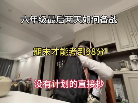 六年级最后两天如何备战期末才能考到98分没有计划的直接抄#小学#快速提分#学霸秘籍#学习#考试