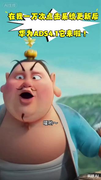 在我点击系统更新一万次之后,真的来啦!#华为ADS4.1😆😆😆#智慧出行体验 #华为乾崑 不过好像VPD没了😅😅😅😅