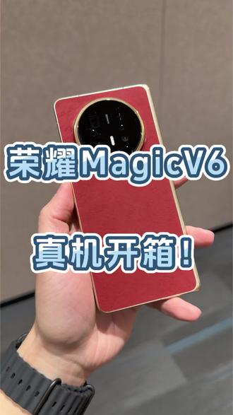 荣耀MagicV6开箱上手!手感非常不错比直板机轻薄!内屏没有折痕比上一代提升非常大!#荣耀MagicV6 #荣耀手机 #荣耀 #折叠屏 #华为
