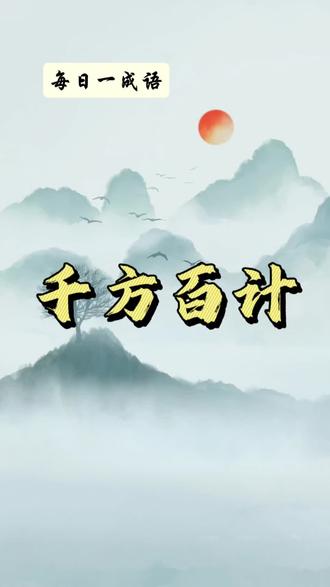 06.千方百计——每日一成语|点滴积累成江海
· 千方: 一千种方法!
· 百计: 一百条计策!
它到底是什么意思?“千方百计”的意思是:为了做成某一件事情,你会开动脑筋,想出各种各样、很多很多的办法,并且去努力尝试。
简单来说,就是:
· 不轻易放弃,一定要把事情做成。
· 脑子转得飞快,点子一个接一个。
3. 成语小故事 我们还是用一个好玩的故事来理解它:
森林里,小松鼠心爱的玩具球滚进了一个很深很窄的石缝里,爪子怎么也够不着。
第一次,它找来一根长树枝,想把球捞出来,可是树枝太短了。
第二次,它提来一小桶水,想把球浮上来,可是水太少了,一下子就渗到泥土里去了。
第三次,它请来小蚂蚁帮忙,想让蚂蚁大军把球推出来,可是球对蚂蚁来说太重了。
第四次,它又找来磁铁,可它的球是木头做的,根本吸不上来……
小松鼠没有放弃,它坐在石缝边,千方百计地想办法。终于,它想到了一个好主意!它找来一个吹气球的大力气朋友——河马先生。河马先生对着石缝用力一吹气,“呼”地一下,就把玩具球吹出来啦!
看,小松鼠就是这样“千方百计”地解决问题,最后成功了!
4. 用在什么时候?(例句)
让我们看看,在生活中,我们什么时候会“千方百计”呢?
· 在学习上:
· “这道数学题真难,但我一定会千方百计地把它解出来,问老师、查资料、画图分析,我都要试试!”
· “为了准备明天的演讲,小林千方百计地练习,对着镜子讲,录下来自己听,还请爸爸妈妈当观众。”
· 在生活和游戏中:
· “我和弟弟千方百计地想搭一个最高的乐高塔,我们用尽了所有积木,试了各种支撑方法,最后真的成功了!”
· “妈妈发现我发烧了,她千方百计地照顾我,给我喂药、用毛巾敷额头、讲好听的故事,让我舒服一点。”
5. 它的“好朋友”和“对手”(近义词和反义词)
· 好朋友(近义词):意思很像的词。
· 想方设法: 动脑筋,想出各种办法来。
· 绞尽脑汁: 形容费尽脑筋去思考,好像把脑子都快“绞”干了一样。
· 对手(反义词):意思相反的词。
· 无计可施: 一点办法也没有了,不知道该怎么办才好。
· 束手无策: “束”是捆住。就像手被捆住了一样,一点办法也拿不出来。#成语积累 #腹有诗书气自华 #每天学习一点点 #原创作品