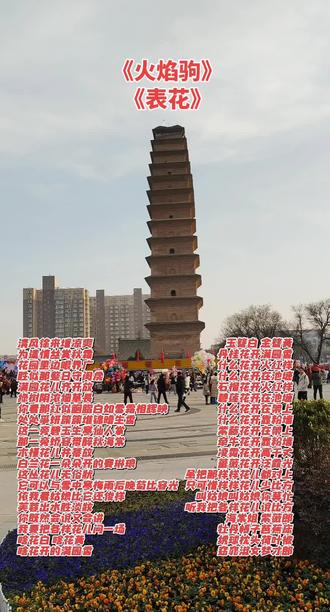 你看这寶塔美不美,听着秦腔逛蒲城县文化广场! 今天分享秦腔《火焰驹》里的《表花》选段。
照片分享蒲城县文庙里的宝塔。#真实生活分享计划 #吃喝玩乐分享计划 #过年 #秦腔 #追觅春晚赢麻了