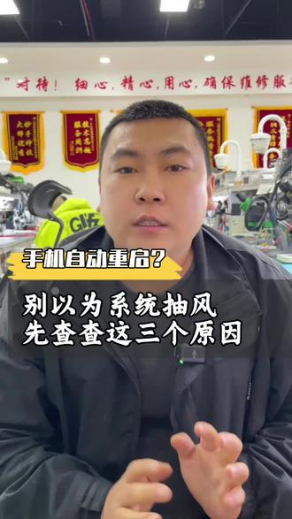手机自动重启?别以为系统抽风,先查查这三个原因#手机自动重启 #手机无限重启 #手机维修 #长治 #世纪威锋