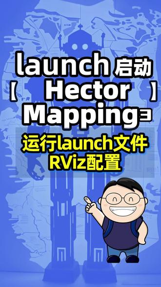 HectorMapping运行launch文件及RViz配置 在终端程序里进入catkin工作空间,执行catkin_make进行编译。编译成功后,我们来运行一下刚才编写的launch文件。roslaunch slam_pkg hector.launch。看,这个launch文件的执行效果和上个实验一样。现在这个RViz窗口里什么也没有。还记得之前的RViz实验里,可以将RViz的显示设置保存成文件,再运行它的时候可以进行加载。省去了再一步步添加数据类型的操作。这次我们也准备这么干。先把需要显示的传感器数据类型,添加到RViz中。好了,配置好之后,我们将这个配置保存成文件。点击File菜单,选择Save Config As。将配置文件保存到我们新建的slam_pkg里。为了保持slam_pkg的结构清晰,我们在里面单独创建一个rviz文件夹,用来保存RViz配置文件。这个要保存的配置文件名,就设为slam.rviz。点击Save保存。
好了,我们来试试这个配置文件好不好用。先关闭RViz窗口。这时候仿真程序还在运行,按理说,我们用刚才保存的配置文件打开RViz,就能直接看到建图效果。好,在终端里新建一个窗口。执行rosrun rviz rviz,注意还没完,我们可以在命令行里直接加载RViz的配置文件。继续输入参数-d,空格,然后接上刚才保存的,slam.rviz文件的完整路径。回车。看,跟刚才我们关闭前的RViz窗口配置,一模一样。好,下面我们把这个配置文件,写到launch文件里。#ROS #机器人编程 #机器人 #HectorMapping #机器人工匠阿杰