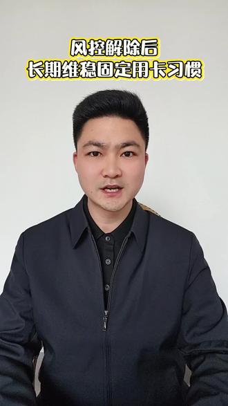 账户顺利解除风控预警,长期维稳的固定操作习惯 账户脱离风控名单后,维持稳定用卡习惯才能避免再次被核查。科普内容仅供参考,理性合规用卡|#信用卡 #用卡干货 #用卡避坑 #收款设备