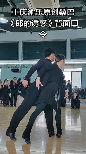 重庆渝乐原创桑巴《郎的诱惑》背面口令#拉丁 #健身 #帅气出场 #舞 #舞蹈