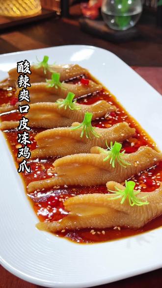 酸辣皮冻鸡爪 皮冻鸡爪,酸辣适中,美味乐扣,而且做起来相当简单#抖音美食创作人 #猪皮冻#吃出仪式感