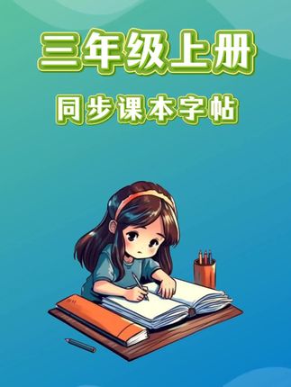 终于找到一款让孩子主动想要练的字帖了!它与课本完全同步,孩子可以一边预习课文,一边练字,每天就写两行,不多不少,这样孩子写起来不会有压力,还能提高它的专注力和耐心。而且它是跟课本生字同步的,练字的同时还把基础知识巩固了,赶紧给孩子安排一套吧!#三年级#同步#同步字帖