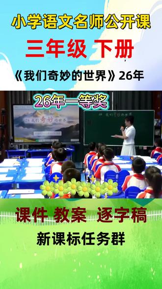 新课标小学语文名师优质课三年级下册《我们奇妙的世界》公开课全国一等奖教学视频#小学语文公开课 #小学语文优质课 #小学语文