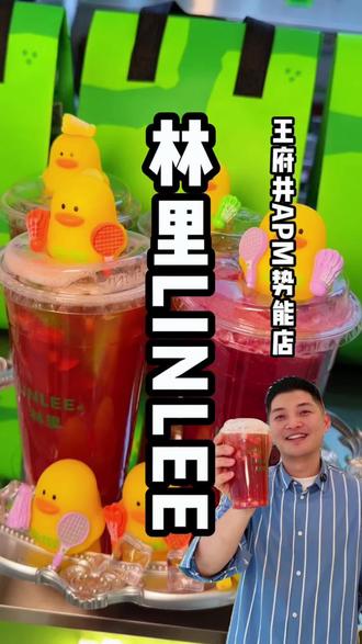 林里LINLEE华北 DIY春日小鸭? 林里LINLEE华北 才有的DIY春日小鸭?就在在王府井apm5层
#LINLEE林里 #LINLEE华北 #这届网友都是老吃家来的 #被官方确诊为年度老吃家