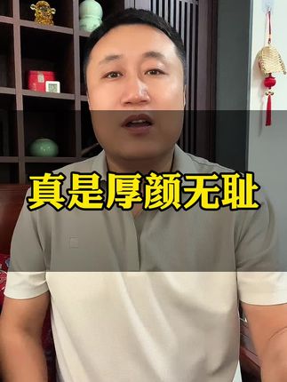 真是厚颜无耻!#每天跟我涨知识 #原创视频 #创作者扶持计划 #内容太过真实