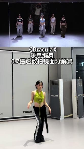 #dracula 分解视频来啦~#一学就会系列 #翻跳 #乐崽编舞
