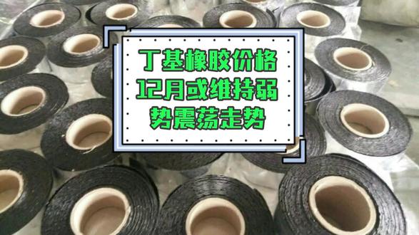 丁基橡胶价格12月或维持弱势震荡走势 在刚刚过去的11月丁基橡胶市场受到需求不振的影响,整体价格呈现下行趋势。进入12月市场预期下游企业因节日临近而增加备货,但国内丁基橡胶装置的稳定生产和进口货源的补充,预计将使市场供应保持充足,对价格上涨构成压力。
11月份国内丁基橡胶装置普遍维持正常运行,国产货源供应稳定,加之部分进口货源的补充,整体供应相对充足。下游轮胎等应用企业多以刚需采购为主,市场交易气氛并不活跃,导致贸易商出货承压,价格因此呈现弱势调整。据中国再生胶网报道,截至11月28日华东市场1675N日均价为16250元/吨,较月初下降约200元/吨。
原料价格持续低迷,11月MTBE价格继续低位运行,对丁基橡胶市场的成本支撑有限。截至28日国内MTBE主要市场均价为5388元/吨,较上月均价下跌153元/吨,跌幅为2.76%。原料价格的低迷走势,进一步削弱了丁基橡胶市场的利好因素。
下游需求未见明显改善,11月份全钢胎和半钢胎的开工率有所提升,但轮胎企业对丁基橡胶的需求主要以消化原有库存为主,对新货源的采购需求并未显著增加,导致市场交易气氛依旧平淡。
在12月份虽然部分下游企业可能会因元旦假期而提前备货,但国内丁基橡胶生产装置预计将维持正常生产,国产货源供应稳定,进口货源继续补充,社会库存也相对充足,预计供应端将继续对市场形成压力。MTBE价格预计在供需博弈下窄幅震荡运行,难以对丁基橡胶市场形成有效带动,丁基橡胶市场可能继续维持偏弱震荡的运行态势。#丁基橡胶价格 #丁基橡胶走势 #12月丁基胶价格预测 #中国再生胶网 #丁基橡胶产能
