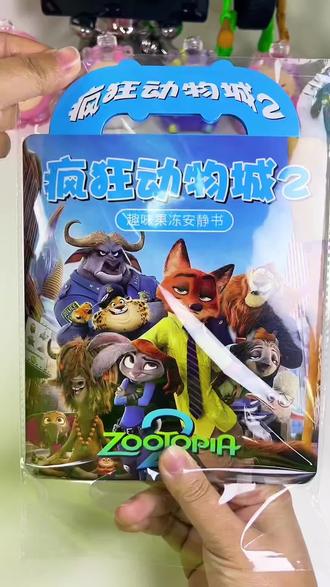 春节限定疯狂动物城2果冻贴安静书儿童益智手工diy免裁剪寒假 #儿童玩具 #疯狂动物城 #安静书 #果冻贴 #儿童益智手工