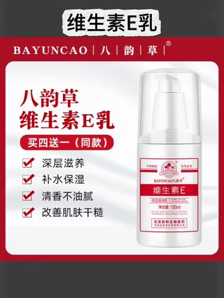 八韵草维E乳,做保湿护肤二十年,成分里有维生素E,质地水润好推开。抹在脸上、身上都合适,能帮着皮肤锁住水分,干痒的时候涂一点,滋润感来得挺实在。秋冬季节皮肤容易干,用它打底或者当身体乳都方便,吸收后不黏腻,全身都能照顾到。日常护肤追求基础保湿的话,它算得上周到又省心的选择。#维E乳保湿霜 #全身滋润乳液 #补水维E乳液 #八韵草润肤乳 #基础保湿护肤乳