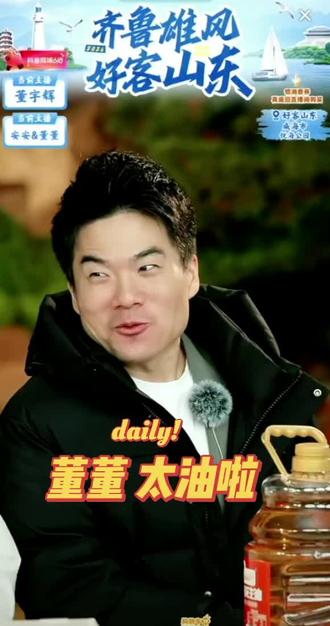 董董 油他 哈哈哈 #董宇辉 #与辉同行山东行 #董宇辉拥有暖评最多的评论区 #与辉同行 @