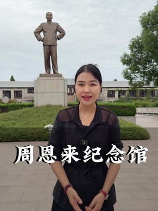 走进周总理纪念馆,缅怀总理不朽的一生,历史书太小,装不下您的伟大!#嗨游淮安#一城两园#淮安大运河城市非遗文化旅游节 #水韵江苏有你会更美 @水韵江苏 @淮安文旅