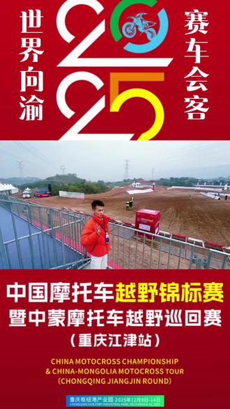 燃爆,珞璜这里有一场国家赛事,12月9日-14日,欢迎打卡,14日将举行开幕式和闭幕式,老铁们记住时间哦!#中国摩托车越野锦标赛 #越野比赛
