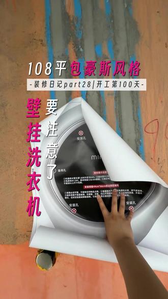 要装壁挂洗衣机的看过来,这些坑一定要注意了| 装修日记part28#壁挂洗衣机 #小吉 #装修避坑 #装修分享