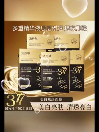 【拍一发五盒】377美白祛斑面膜保湿补水淡化色斑提亮肤色护肤轻薄#黄子韬推荐 #保湿面膜 #面膜 #平价好物 #护肤分享
