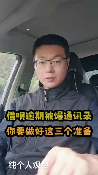 #逾期 #上岸 #负债人的心声 #暴力催收 逾期后被爆通讯录是正常的,但是我们不能等死,必定要做好准备!