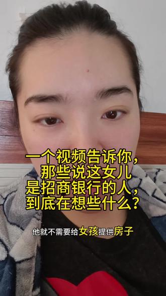 一个视频告诉你,那些说着女儿是招商银行的人,到底在想些什么?#girlstalk #独生女 #托举女儿 #女儿是招商银行儿子是建设银行