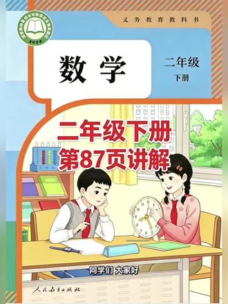 二年级下册人教版数学课本第87页讲解视频#上热门话题🔥🔥🔥 #每天跟我涨知识 #数学 #学习 #短视频创业