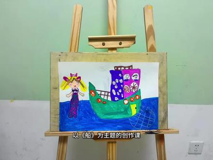 幼儿画作|船上的美丽创作 郑州经开区的家长们,你们觉得孩子学画画到底学什么#郑州经开区画室#郑州经开区育儿#画画班#儿童画 #想象力绘画