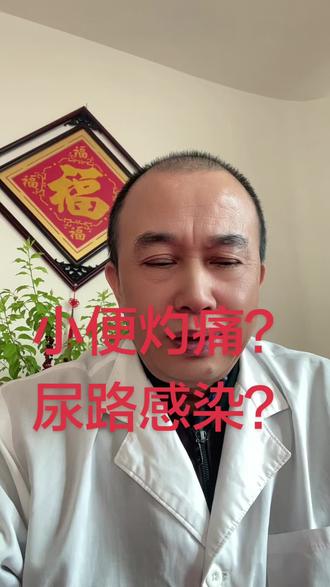 小便灼痛?
尿路感染?
蒲公英、紫花地丁
龙胆草、鱼腥草
益母草、车前草#尿路感染 #医学科普 #健康科普 #上热搜#原创视频