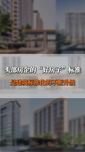 央企的好房子标准,已经演变成建筑标准化的不断升级了,未来的好房子将会越来越好#好房子 #楼市 #买房 #政策 #标准化