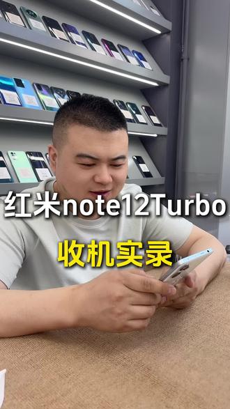 哈尔滨手机置换,红米note 12Turbo收机实录#哈尔滨手机置换 #红米note12turbo #手机回收