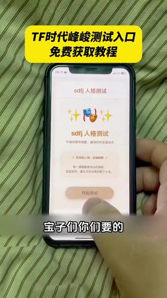 《梧桐精选》sdfj时代峰峻人格测试入口免费分享 sdfj人格测试入口 时代峰峻mbti测试入口#时代峰峻 #人格测试 #时代峰峻人格测试链接 #tfmatching测试入口 #mbti人格测试
sdjf人格测试链接 时代峰峻人格测试在哪 时代峰峻人格测试答案 时代峰峻人格测试题 时代峰峻人格测试cp
时代峰峻人格测试二代 时代峰峻mbti测试入口
tf家族mbti测试 tfmatching测试入口 tf家族真命天子测试