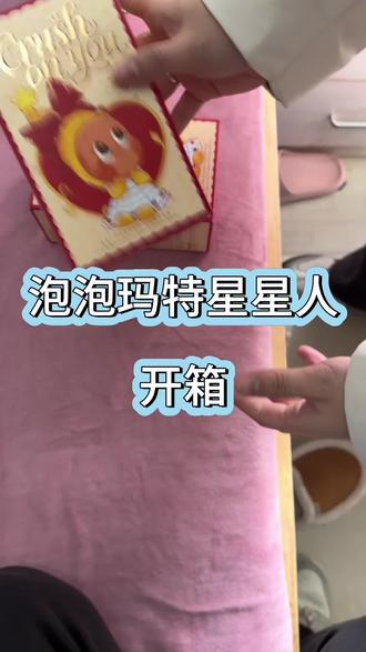 第一次录开箱视频
感谢摄影师@Trajectory゜
两个都是我的宝贝超好看#泡泡玛特 #星星人 #开箱vlog