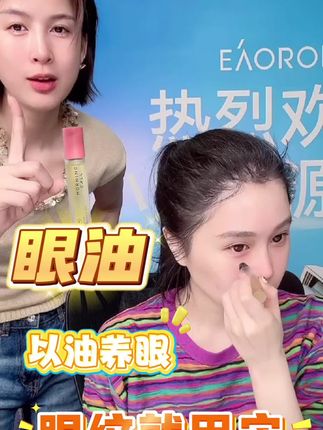 被眼周细纹困扰的姐姐没事用眼油滚两圈,一段时间发现眼周细纹平了,化妆也不卡了!【82】@小球球吖 #球球好物分享 #眼油 #眼周细纹