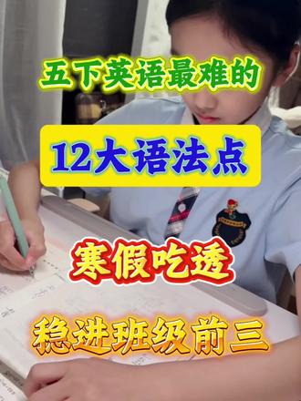 五年级下册英语12大语法🔥 #五年级#五下英语#寒假预习#英语语法#小学英语 #五年级英语