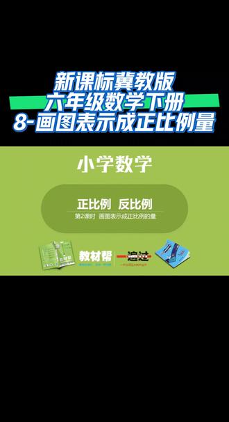新课标冀教版六年级数学下册(8-画图表示成正比例量)#每天跟我涨知识 #家长收藏孩子受益 #同步数学 #课件 #干货分享