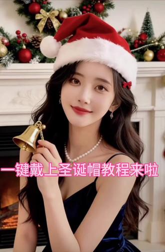 圣诞帽p图教程来啦!#剪映 #教程 #上热门🔥🔥🔥找话题 #圣诞节