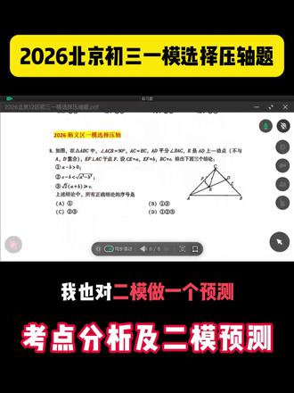 26北京初三中考选择压轴预测! 分析了12个区的一模考点,可以大致分为三类:
1.反比例函数+几何综合
2.二次函数+几何综合
3.几何类(23,24年同类型)
这次一模有一半多的区考的是第一种类型,但是在二模的时候可能更多的区会更倾向于考察第二类这种题型,所以大家可以在这一个月的时间里多练习第二类考点的题目
我课上也会给大家按照6大压轴专题,进行分析和预测并讲解同类型的内容,给大家更多的解题技巧帮助大家在考试中节省时间,精准备考
#北京初三 #北京中考 #北京初三数学 #中考数学 #压轴题
