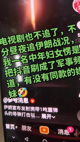 中年妇女时刻关注美伊战争,有无同款的姐妹🥰