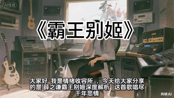 薛之谦~霸王别姬歌曲 #薛之谦霸王别姬 #歌曲深度解析 #音乐分享 #情感共鸣#今日歌曲分享