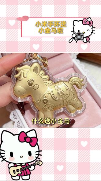 直播间买小米手环就送小金马啦! #价格力 #小金马 #小米手环10 #新春特惠 #小米手环