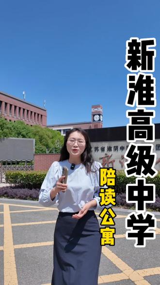 #淮安高级中学, 一本率高达97%,是你和孩子的理想高中吗#淮安 #陪读公寓 #淮安生态新城