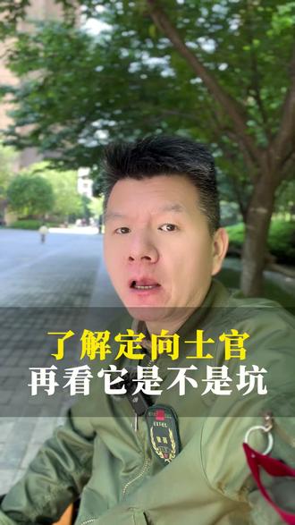 先了解定向士官,再看它是不是坑! #定向士官 #定向军士 #参军入伍 #当兵 #填报志愿