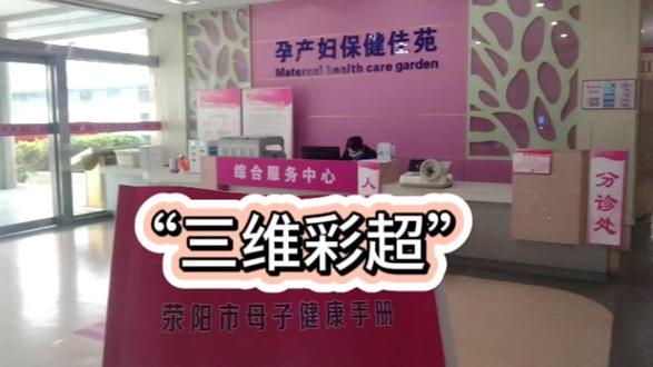 11-11
记录孕期“三维彩超”预约、体检过程。
#孕期 #孕期记录 #孕期vlog #三维彩超