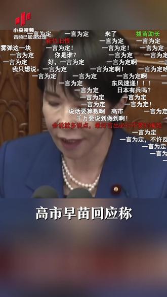 【高市早苗悍然叫嚣出兵台海 网友居然这种反应】高市早苗想搞事?你试试!