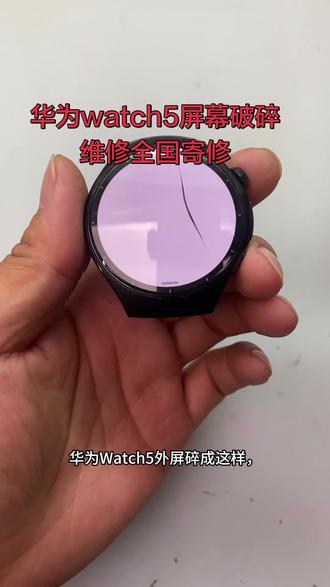 华为手表watch5屏幕破碎维修全国寄修!#华为手表 华为手机全系列维修,主板进水不开机,芯片故障维修,按键失灵,耗电快,屏幕破碎维修全国寄修!华为手表watch系列,GT系列维修全国寄修watch5#华为watch5 #华为手表维修全国寄修